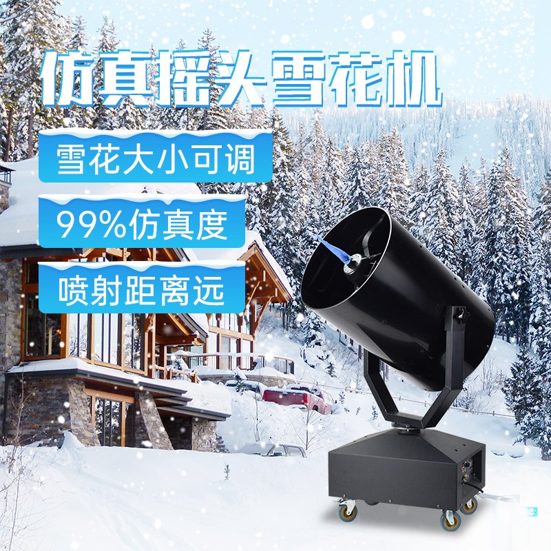 户外3000w造雪机商用大型摇头雪花机室外景区人造4000W飘雪喷雪机