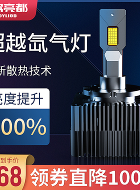 原车氙气灯改高亮led大灯D1S D3S D5S D8S D2S D2H大灯汽车灯泡