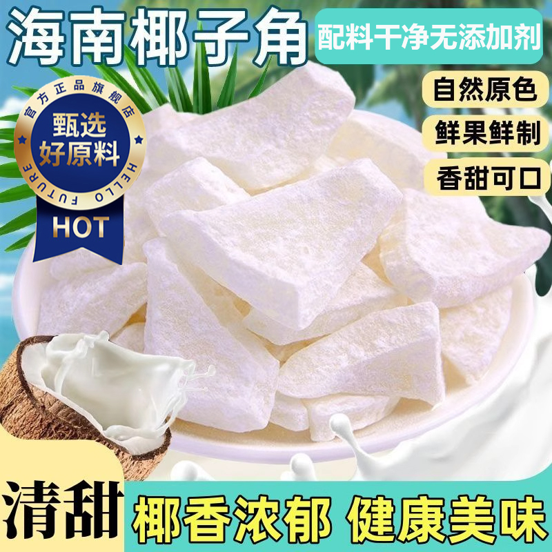 海南椰子角官方旗舰店特产无糖无添加剂椰子肉椰子片蜜饯椰香浓郁