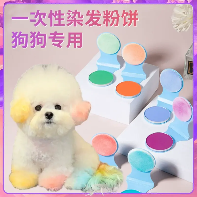 狗狗专用一次性染发粉饼宠物猫咪腮红染发剂博美比熊无害染毛膏
