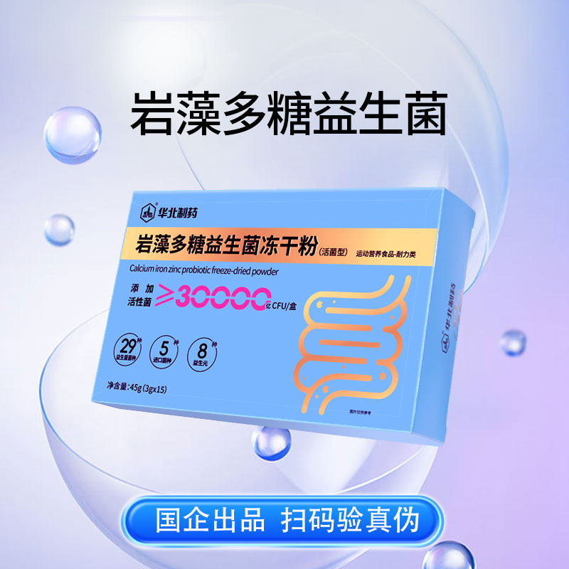 华北制药岩藻多糖29种益生菌活菌型官方正品冻干粉固体饮料