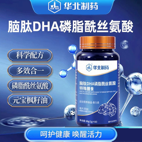 华北制药脑肽DHA磷脂酰丝氨酸片