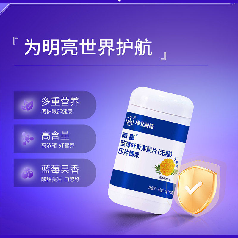 华北制药晴喜蓝莓叶黄素酯图片