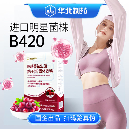 蔓越莓明星菌株B420益生菌