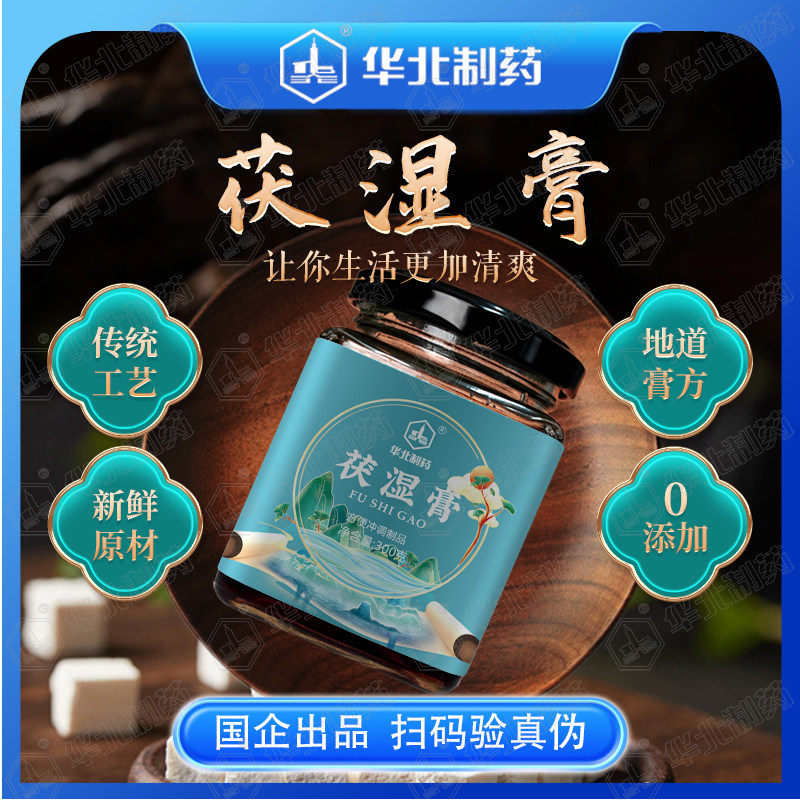 华北制药茯湿膏古法熬制五指毛桃莲子芡实茯苓官方正品冲饮清养膏