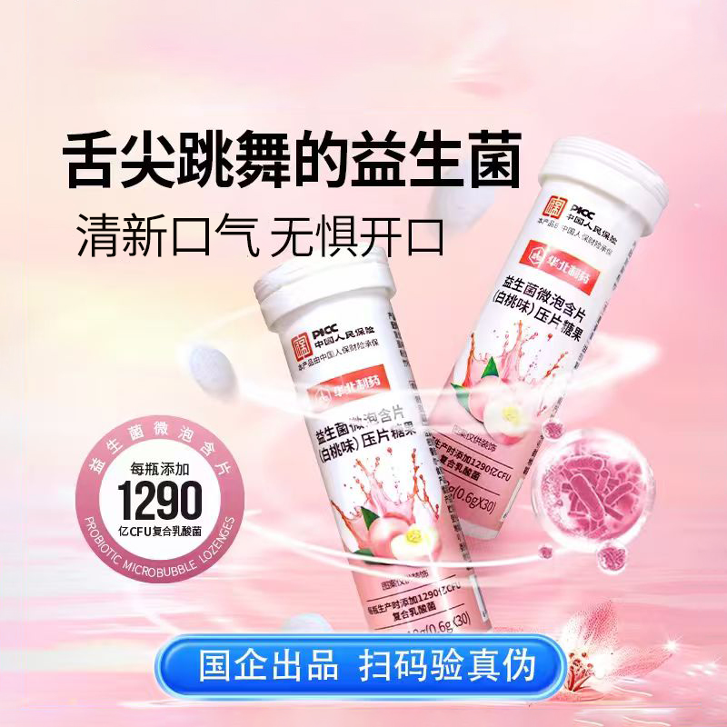 益生菌微泡含片口腔清新益生元