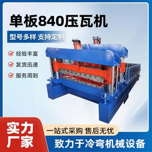 全自动彩钢瓦压瓦设备机设备840单层压瓦机900压瓦机840彩钢瓦机