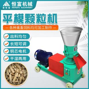 恒富机械小型平模饲料颗粒设备秸秆草料颗粒制粒机生物质颗粒机