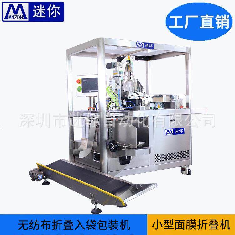半自动面膜折叠入袋机无纺布折棉机小型折叠自动化设备包装机