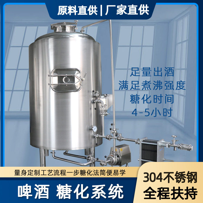 糖化罐500L精酿啤酒设备 自酿鲜啤设备工厂直销糖化系统 妙 品