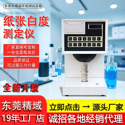 实验室专用白度测定仪 粉末颗粒白度测量 精准数显白度分析仪