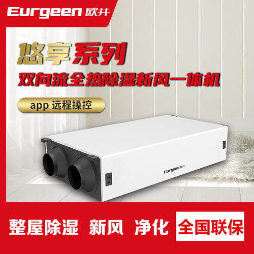 欧井精装房别墅地下室小洋房双向流带全热除湿新风净化一体机