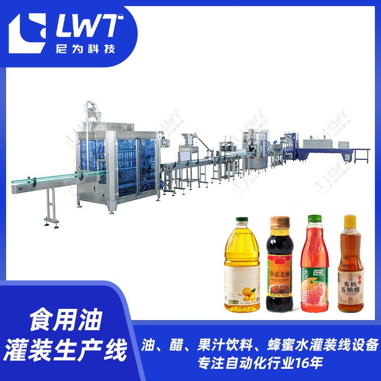 尼为食用油灌装生产线加工定制花生油橄榄油山茶油蜂蜜灌装机