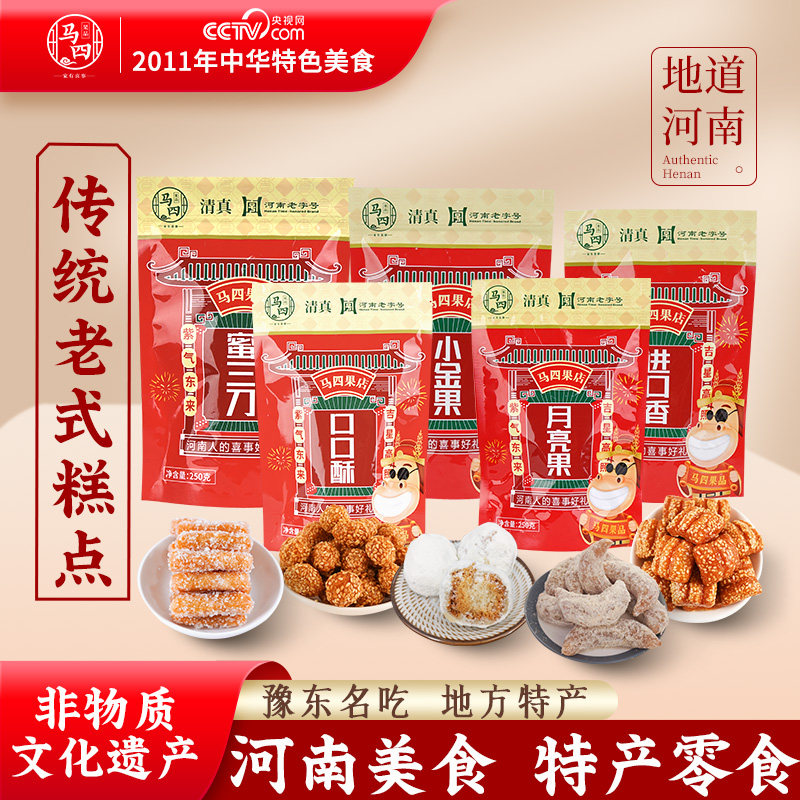 马四果品河南特产美食特色小吃传统糕点手工各地特零食正宗旗舰店