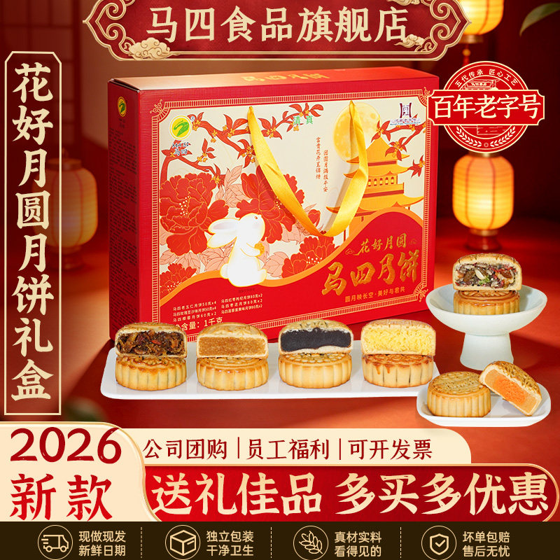 马四花好月圆月饼礼盒装中秋送礼多种口味混合广式老五仁旗舰店