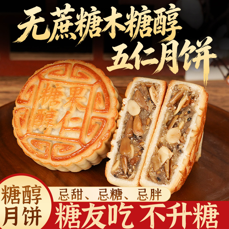 马四无蔗糖木糖醇五仁月饼传统老式五仁月饼正宗经典广式中秋清真