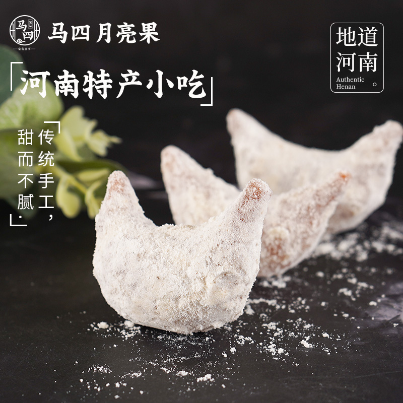 河南特产马四正宗手工制羊角蜜梅豆角老式传统糕点月亮果零食500g