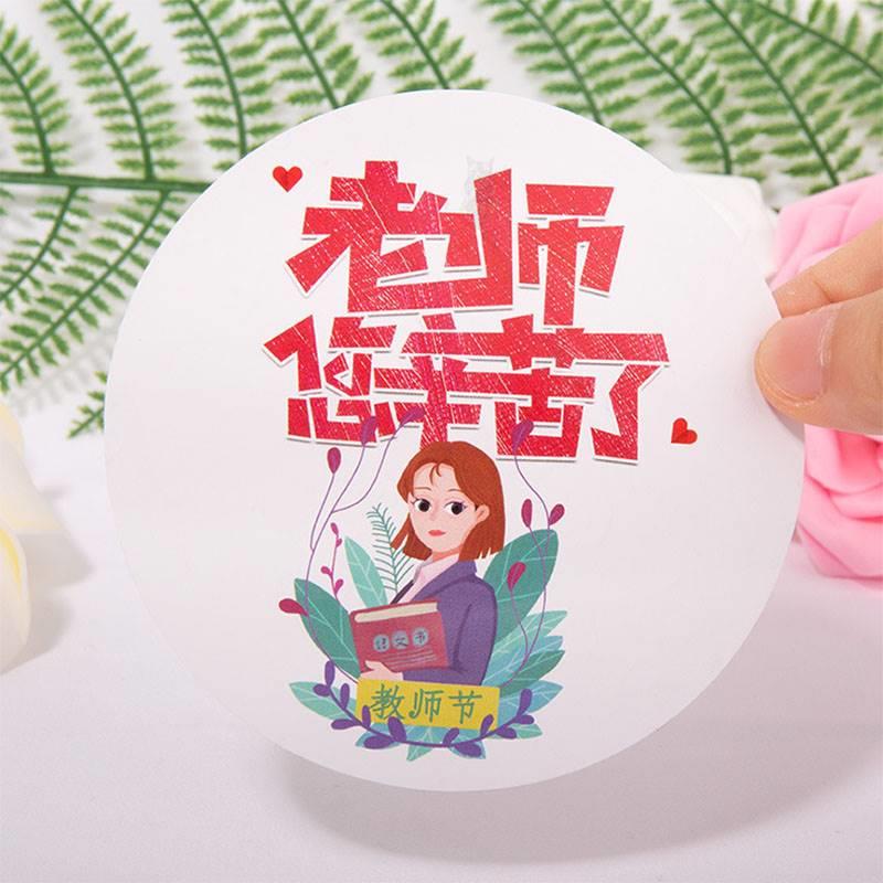 极速教师节快乐不干胶贴纸礼物礼B品袋封口贴老师您辛苦了标签小