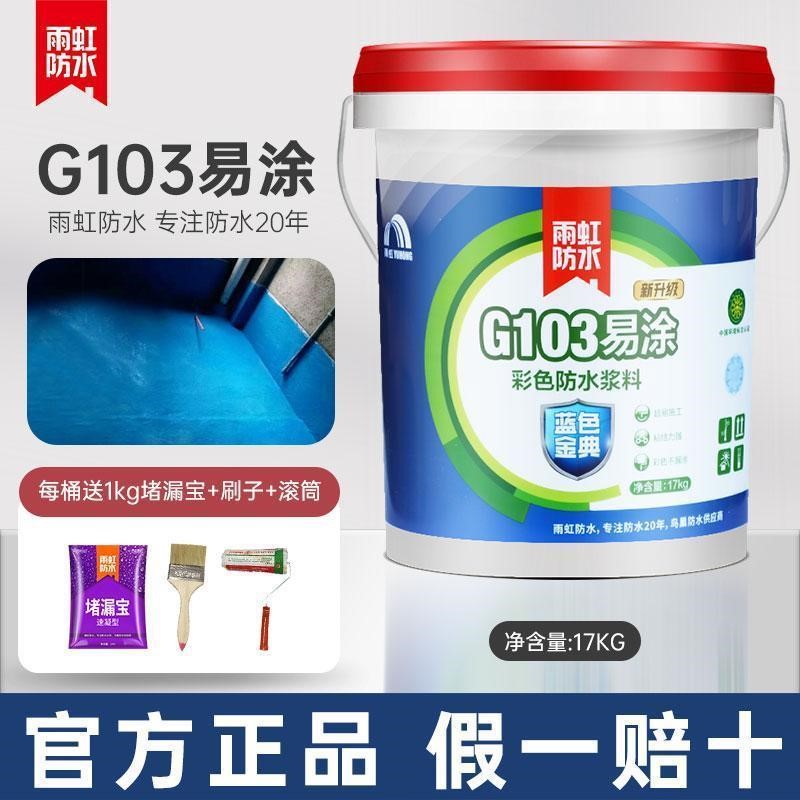 极速雨虹防水d涂料蓝色金典G103易涂G101超柔G102高柔G100防水外