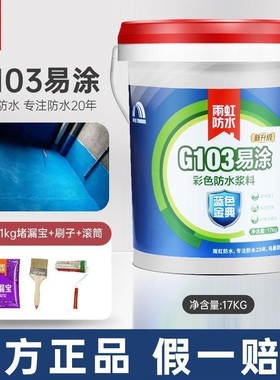极速雨虹防水d涂料蓝色金典G103易涂G101超柔G102高柔G100防水外