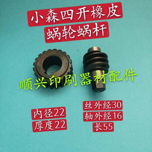 极速壹号a小森机印刷机配件四开紧橡皮蜗轮蜗杆426 428 429四开机