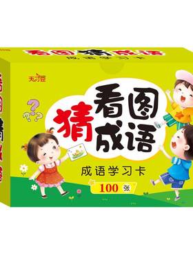 极速Idiom Solijtaire Card Fun Picture Guess Idiom Card Liter