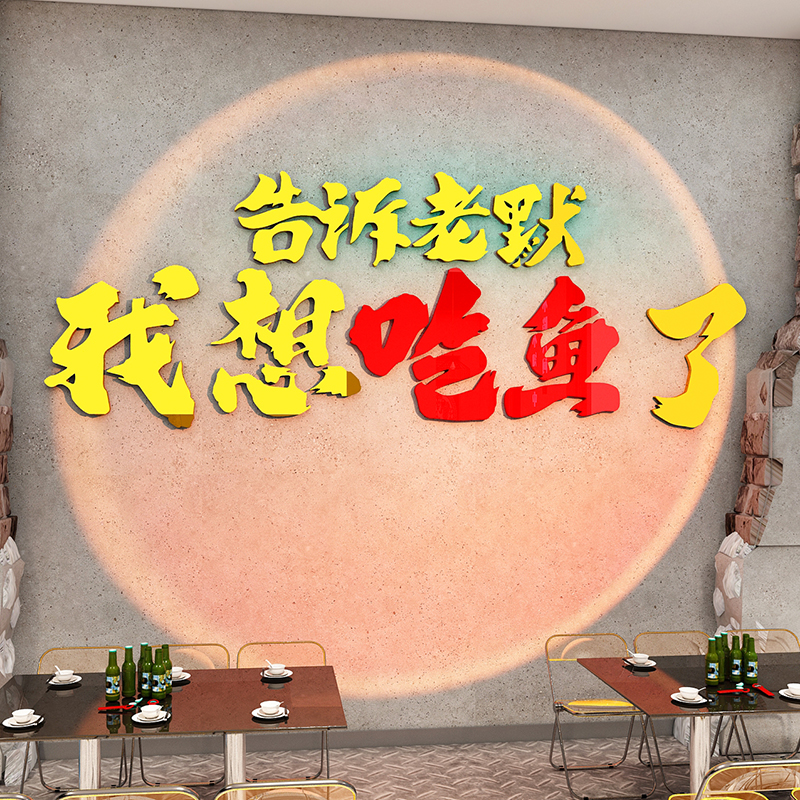 极速火锅c烤鱼店墙面装饰网红打卡背景墙告诉老默我想吃鱼了拍照