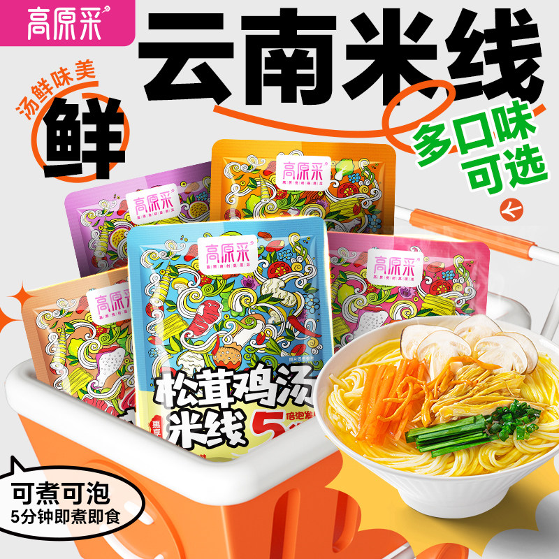 高原采云南正宗过桥米线米粉云南特产方便速食组合装,粮油调味/速食/干货/烘焙,方便米线/米粉,淘宝优惠券,粉丝福利购,淘宝优惠卷