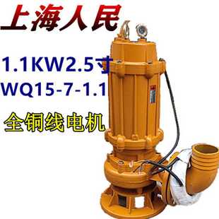 上海人民65WQ15 1.1KW2.5寸排污潜水泵工程农用抽污水铜线220V