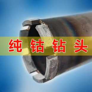 厂家纯钴基水钻头钢筋混凝土专用锋利耐用金刚石不喷漆钻孔开孔器