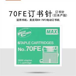 5000枚 盒 NO.70FE 日本MAX美克司訂書(shū)針電動(dòng)訂書(shū)機(jī)配套使用