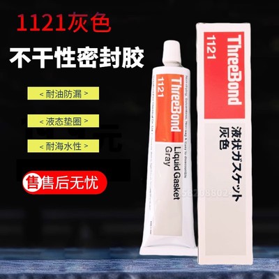threebond日本三键TB1121液态垫圈不干性密封胶 无溶剂耐水耐油胶