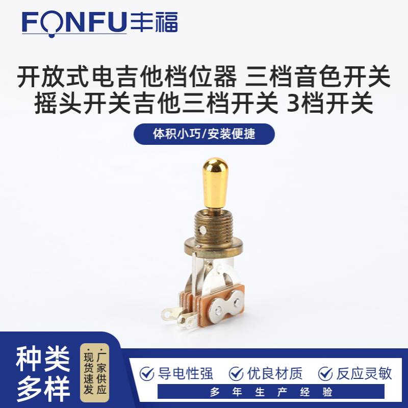 开放式电吉他档位器 三档音色开关 摇头开关吉他三档开关 3档开关