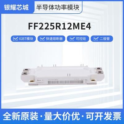 IGBT功率模块FF225R12ME4二极管晶闸管整流桥模块