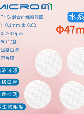 47mm混合纤维格栅滤膜网格膜水系黑格白滤膜THG047045 THG047120