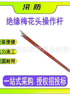 多用途梅花头操作杆2.5米长柄绝缘棒ZF010517多功能连接安装杆