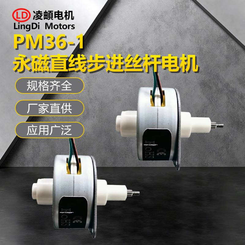 PM36-1永磁步进直线线性丝杆伸缩往复电机推力大振动噪音小寿命长