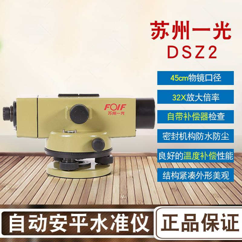 苏州一光水准仪DSZ2苏一光32倍水平仪室外自动安平工程测量