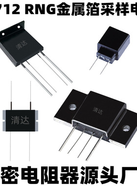 RJ712-2W2.5W10W大功率0.1% 四端精密电阻器 0.05Ω0.1R0.5R