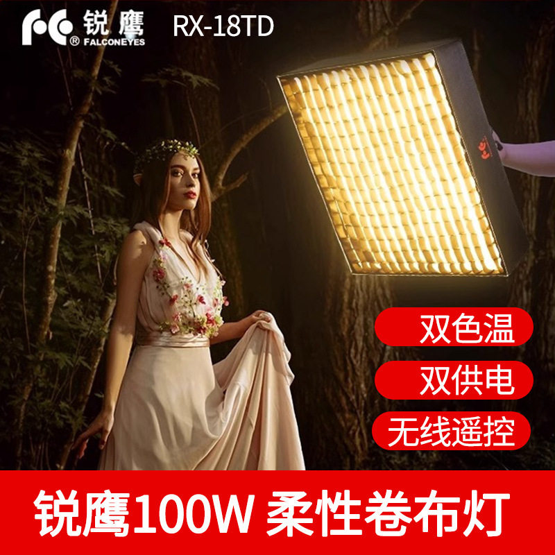 8锐鹰RX-18TD双色温led摄影卷布灯摄像补光柔光灯新闻采访外拍灯