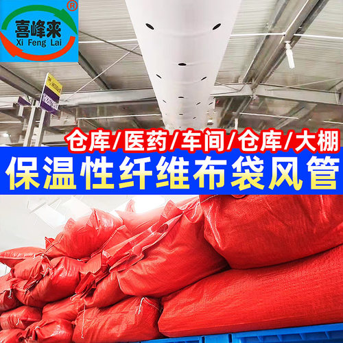 保温性纤维布袋风管 阻燃保温风管送风系统 纤维织物通风布袋风管