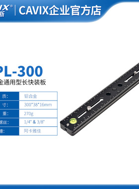 BPL-300 全景刻度长板 相机快装板 1/4英寸和3/8英寸螺丝快装板