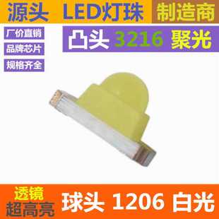 聚光 贴片LED灯珠 1206 球头 白灯 透镜 超高亮 白光 凸头 白色