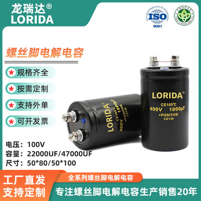 LORIDA 100V 22000UF 100V 47000UF螺丝电阻电容大容量电解电容