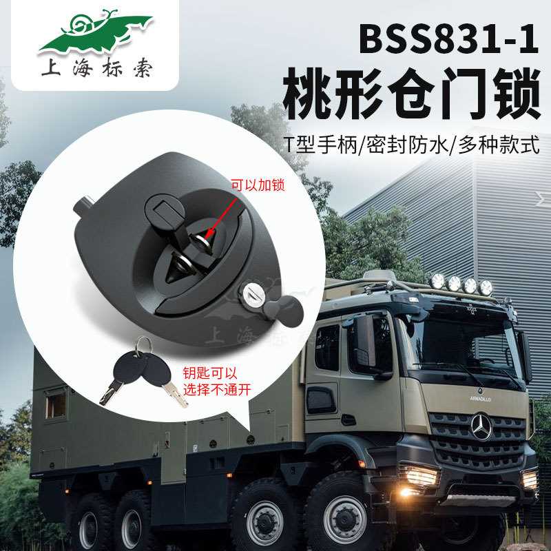 BSS831-1 RV卡车工具箱桃形锁拖车仓门碗锁T形把手压缩锁仪表箱锁
