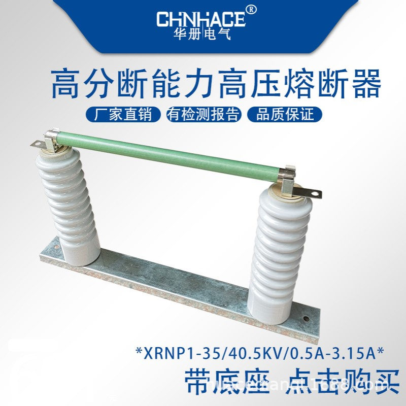 XRNTP1-35kv0.5A 1A 2A 3.15A高分断能力高压熔断器熔芯带底座