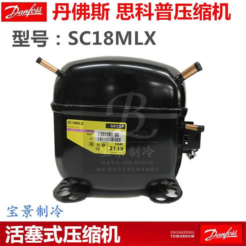 Danfoss丹佛斯SC18MLX 思科普压缩机 低倍压104L2139 冰箱压缩机