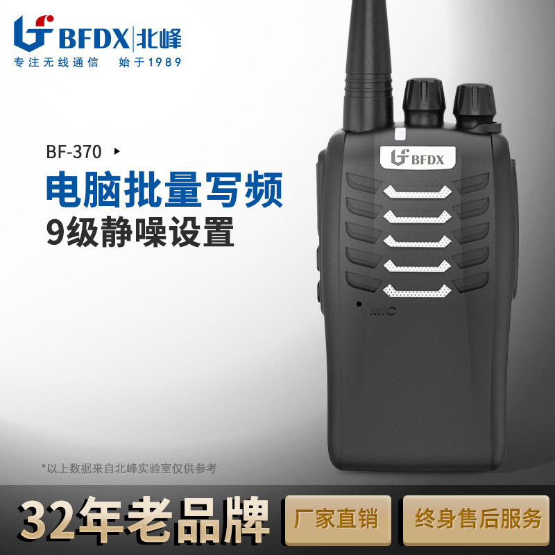 北峰BF-370无线民用小巧对讲机 KTV 工地 自驾游户外手持对讲器