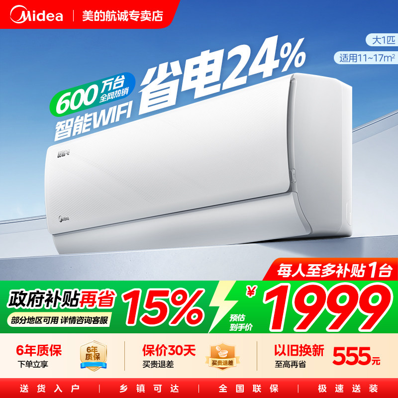 【政府补贴15%】美的大1匹酷省电