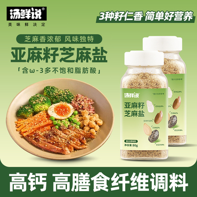 汤鲜说亚麻籽芝麻盐高钙盐蘸料